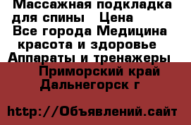 Массажная подкладка для спины › Цена ­ 320 - Все города Медицина, красота и здоровье » Аппараты и тренажеры   . Приморский край,Дальнегорск г.